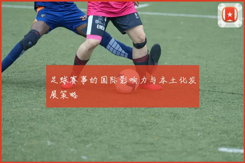 足球赛事的国际影响力与本土化发展策略