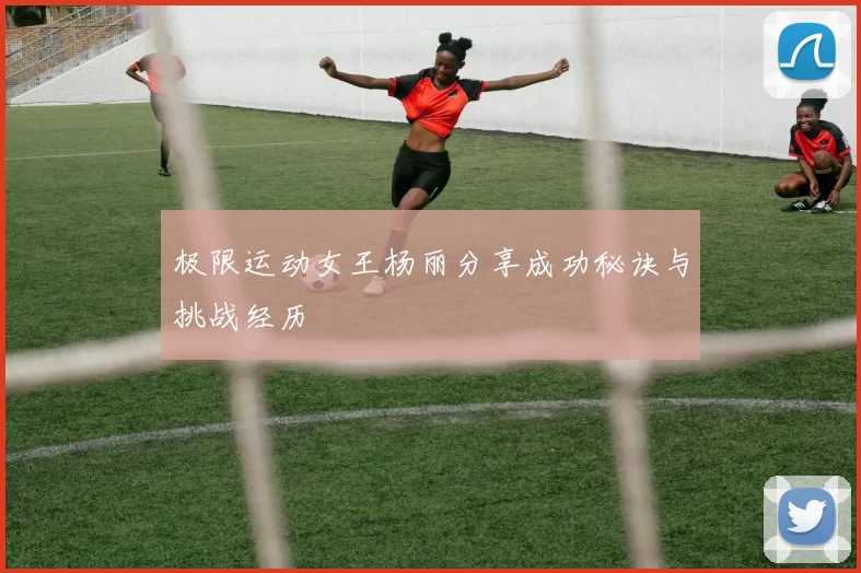 极限运动女王杨丽分享成功秘诀与挑战经历