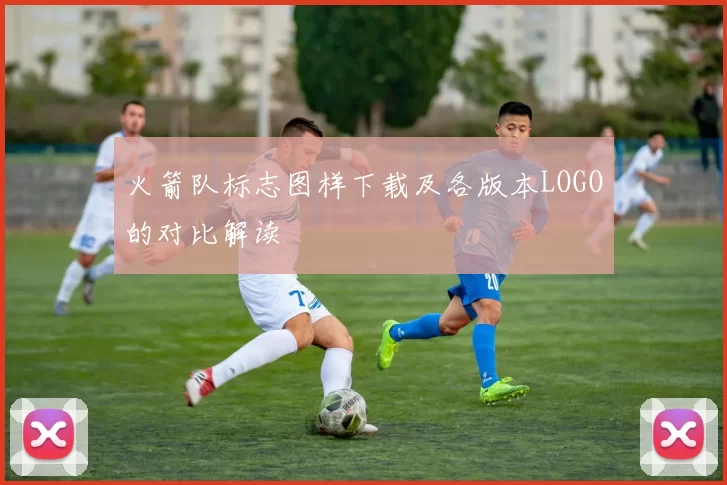 火箭队标志图样下载及各版本LOGO的对比解读