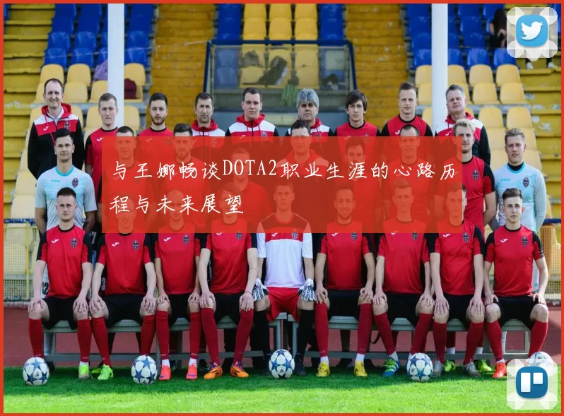 与王娜畅谈DOTA2职业生涯的心路历程与未来展望