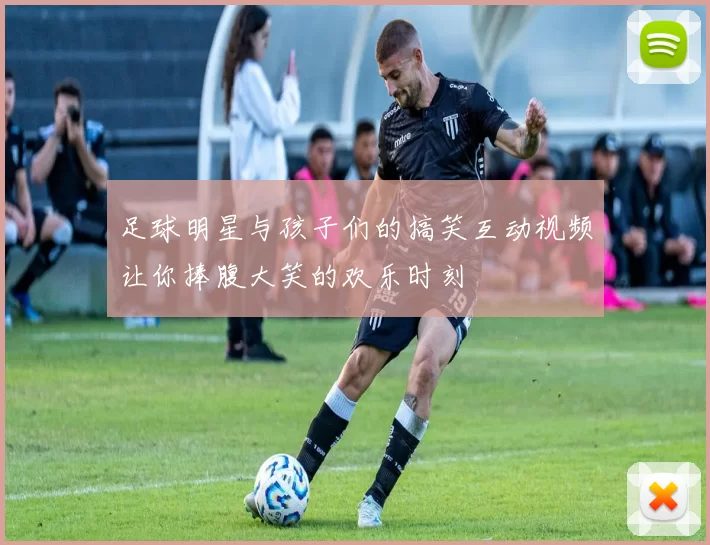 足球明星与孩子们的搞笑互动视频让你捧腹大笑的欢乐时刻