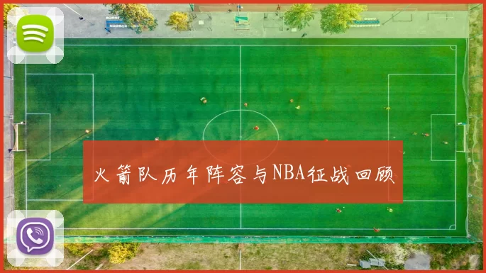 火箭队历年阵容与NBA征战回顾