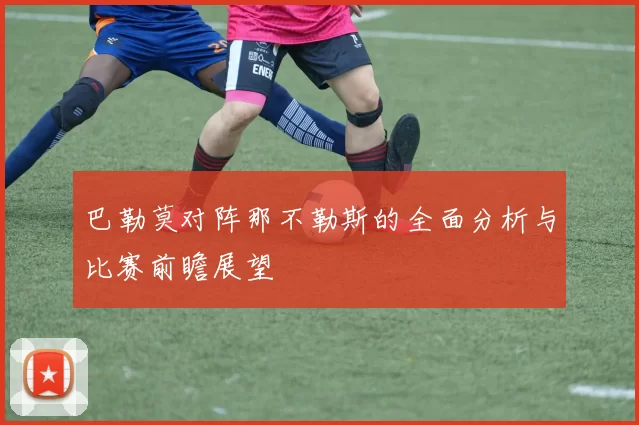 巴勒莫对阵那不勒斯的全面分析与比赛前瞻展望