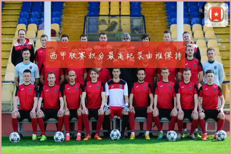 西甲联赛积分最高纪录由谁保持