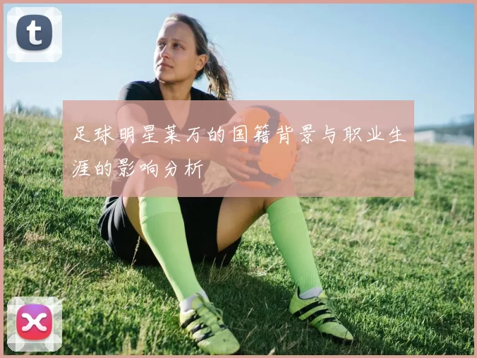 足球明星莱万的国籍背景与职业生涯的影响分析