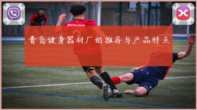 青岛健身器材厂的推荐与产品特点