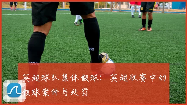 英超球队集体假球：英超联赛中的假球案件与处罚