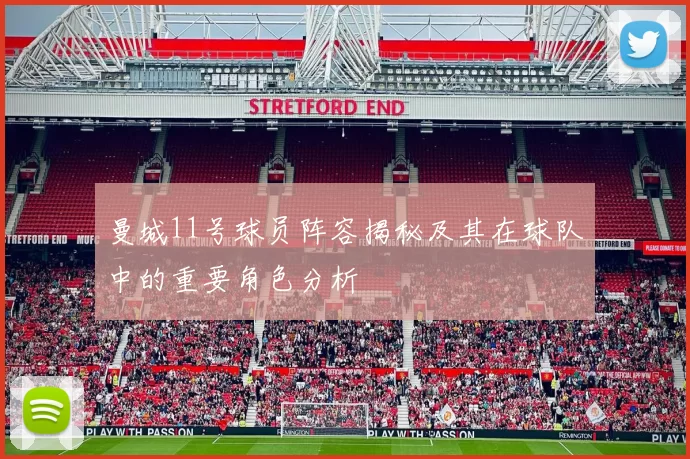 曼城11号球员阵容揭秘及其在球队中的重要角色分析