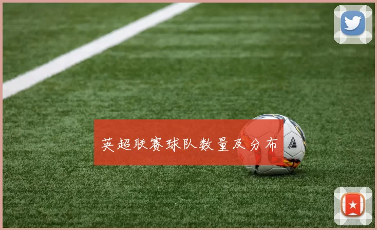 英超联赛球队数量及分布