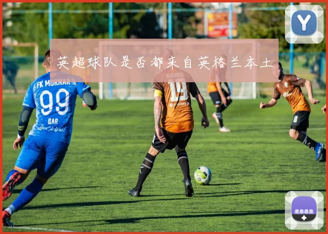 英超球队是否都来自英格兰本土