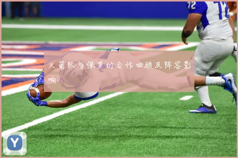 火箭队与保罗的合作回顾及阵容影响