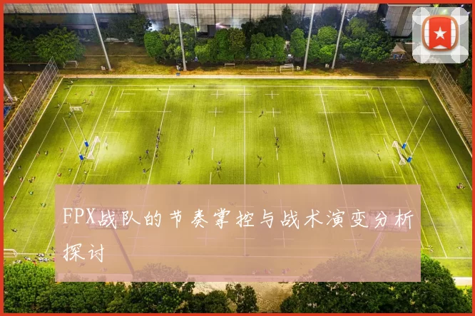 FPX战队的节奏掌控与战术演变分析探讨
