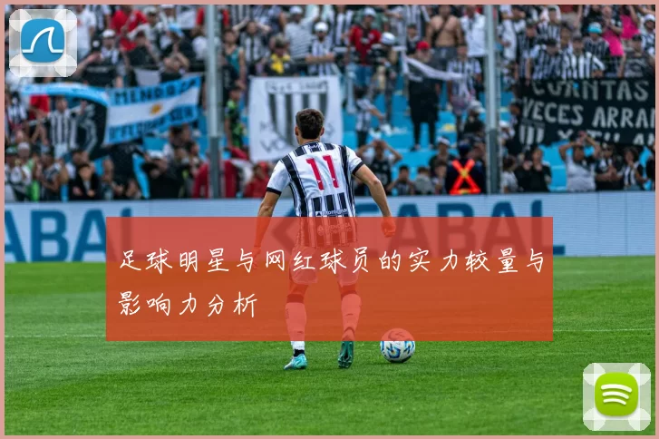 足球明星与网红球员的实力较量与影响力分析