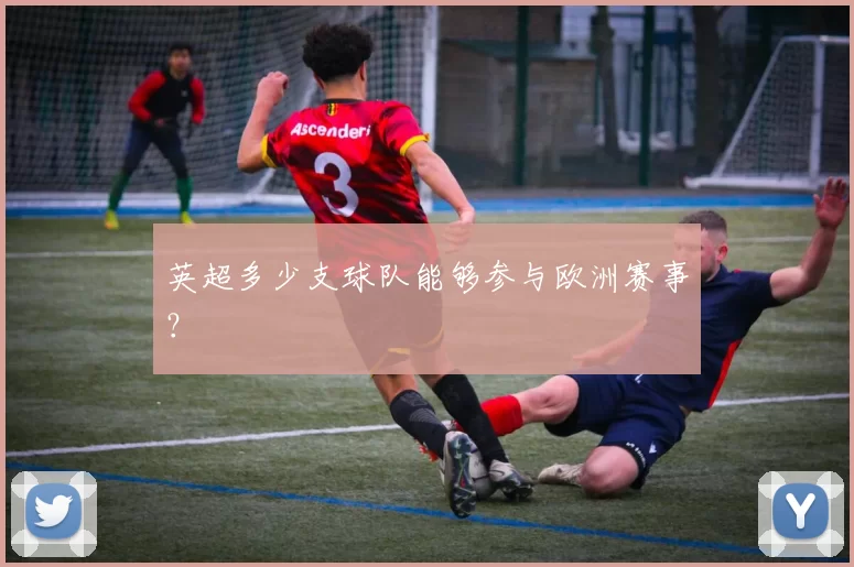 英超多少支球队能够参与欧洲赛事？