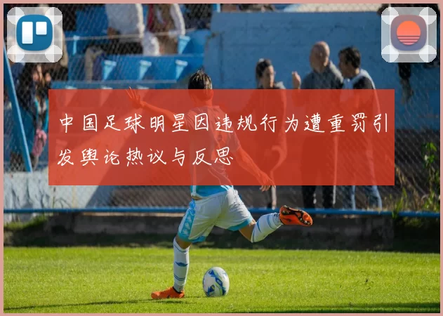 中国足球明星因违规行为遭重罚引发舆论热议与反思