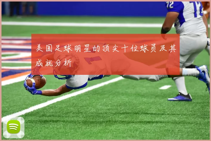 美国足球明星的顶尖十位球员及其成就分析