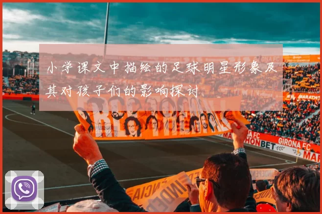 小学课文中描绘的足球明星形象及其对孩子们的影响探讨