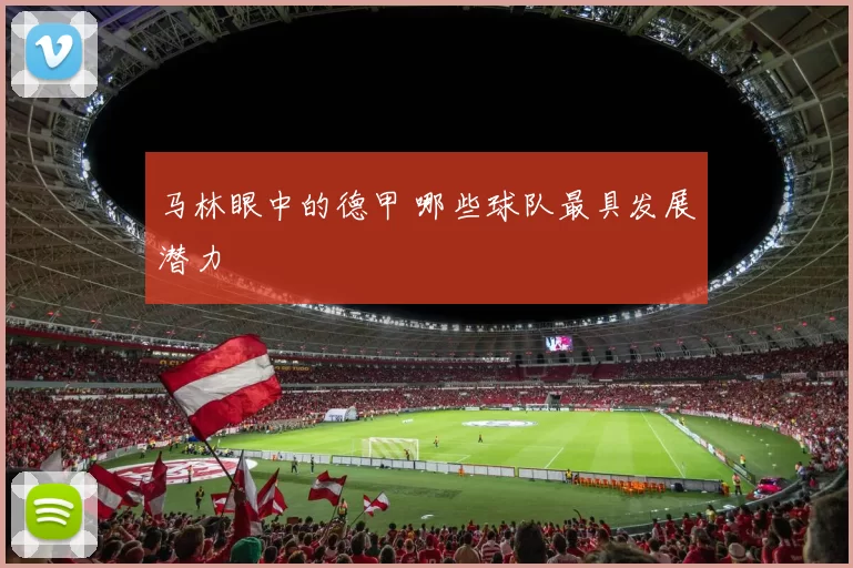 马林眼中的德甲 哪些球队最具发展潜力