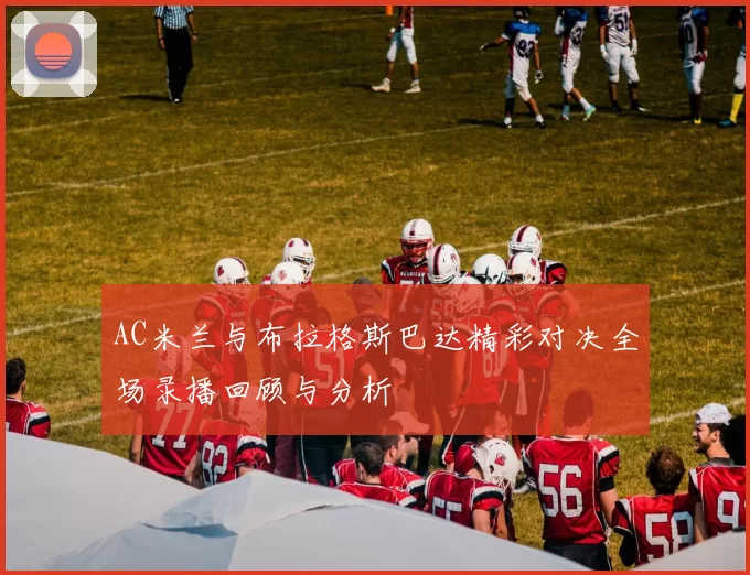 AC米兰与布拉格斯巴达精彩对决全场录播回顾与分析