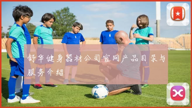 舒华健身器材公司官网产品目录与服务介绍