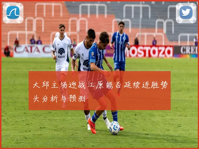 大邱主场迎战江原能否延续连胜势头分析与预测