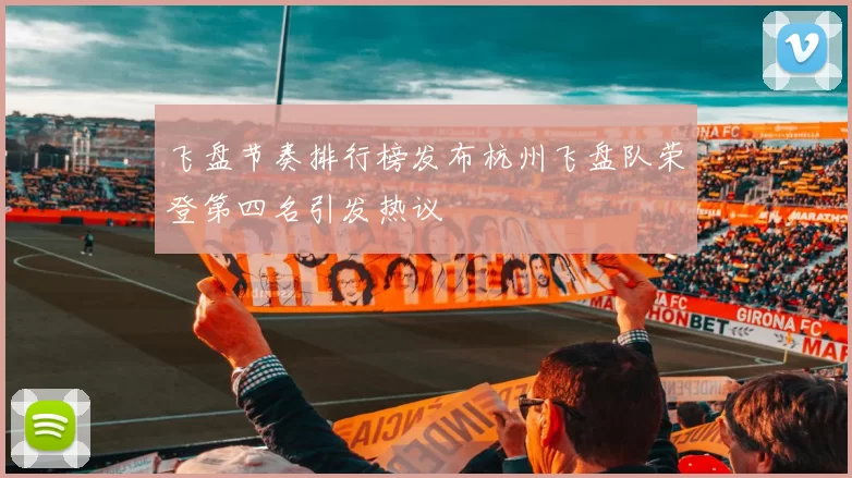 飞盘节奏排行榜发布杭州飞盘队荣登第四名引发热议