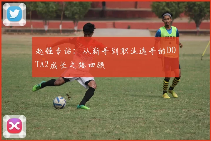 赵强专访：从新手到职业选手的DOTA2成长之路回顾