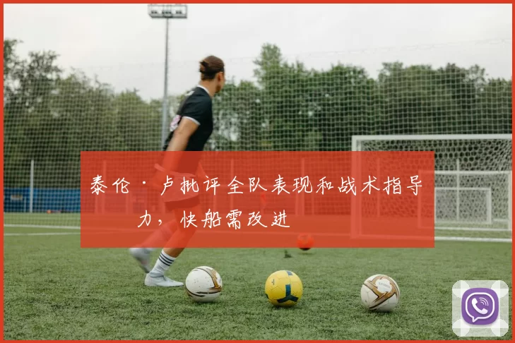 泰伦·卢批评全队表现和战术指导不力，快船需改进
