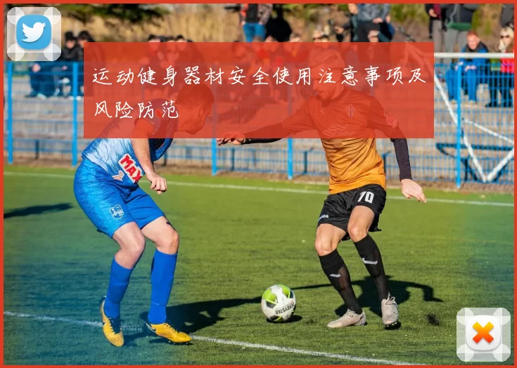 运动健身器材安全使用注意事项及风险防范
